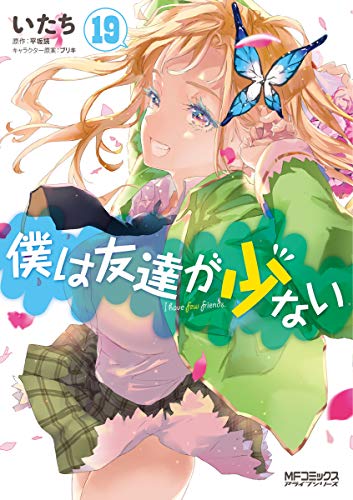 VS はがない　僕は友達が少ない　まとめ売り 僕は友達が少ない 19巻』｜感想・レビュー・試し読み - 読書メーター